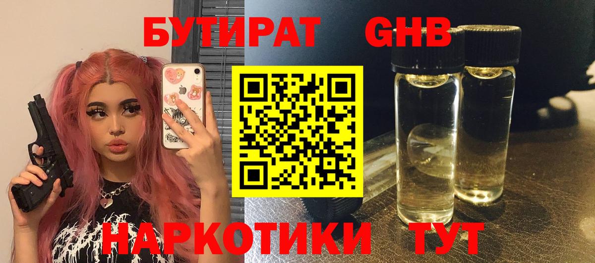 БУТИРАТ бутандиол  Вход с VPN  Хабаровск 