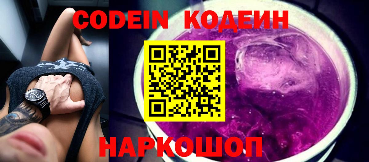 Хабаровск  Кодеин Purple Drank  Вход с VPN  Codein напиток Lean (лин) 